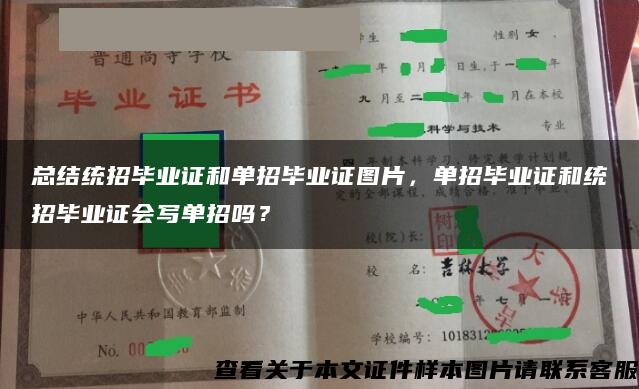 总结统招毕业证和单招毕业证图片，单招毕业证和统招毕业证会写单招吗？