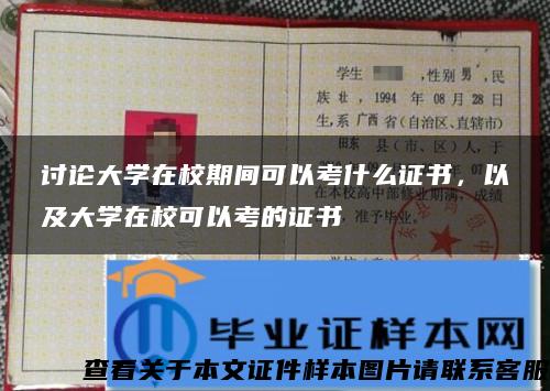 讨论大学在校期间可以考什么证书，以及大学在校可以考的证书