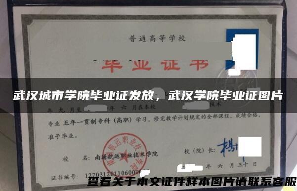 武汉城市学院毕业证发放，武汉学院毕业证图片