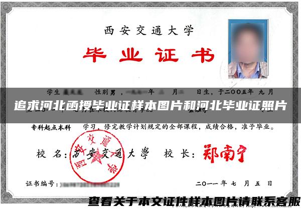 追求河北函授毕业证样本图片和河北毕业证照片 追求河北函授毕业证样本图片和河北毕业证照片