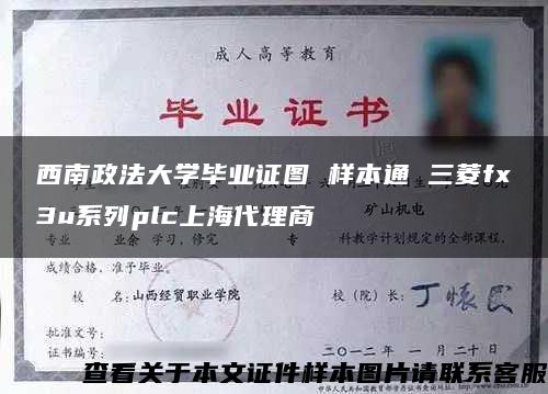 西南政法大学毕业证图 样本通 三菱fx3u系列plc上海代理商