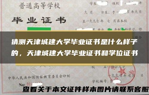 猜测天津城建大学毕业证书是什么样子的，天津城建大学毕业证书和学位证书
