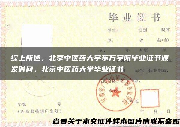 综上所述，北京中医药大学东方学院毕业证书颁发时间，北京中医药大学毕业证书