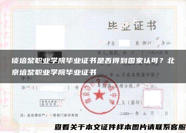 谈培黎职业学院毕业证书是否得到国家认可？北京培黎职业学院毕业证书