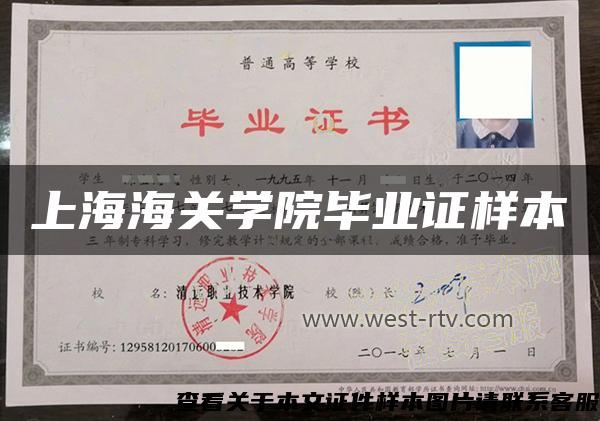 上海海关学院毕业证样本
