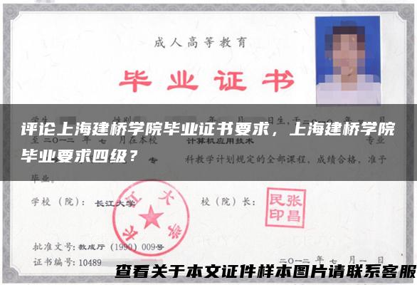 评论上海建桥学院毕业证书要求，上海建桥学院毕业要求四级？