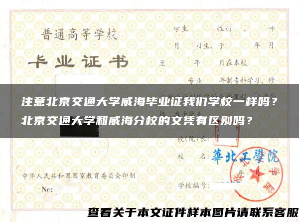 注意北京交通大学威海毕业证我们学校一样吗？北京交通大学和威海分校的文凭有区别吗？