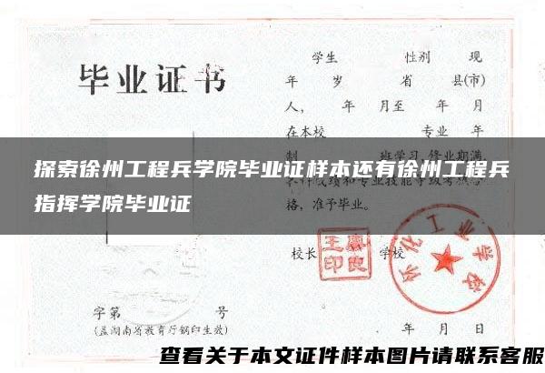 探索徐州工程兵学院毕业证样本还有徐州工程兵指挥学院毕业证