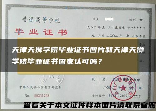 天津天狮学院毕业证书图片和天津天狮学院毕业证书国家认可吗？