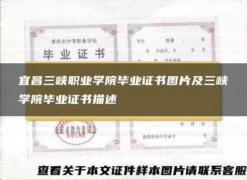 宜昌三峡职业学院毕业证书图片及三峡学院毕业证书描述