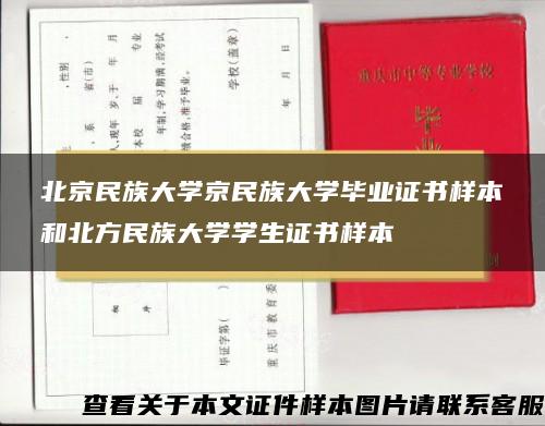 北京民族大学京民族大学毕业证书样本和北方民族大学学生证书样本