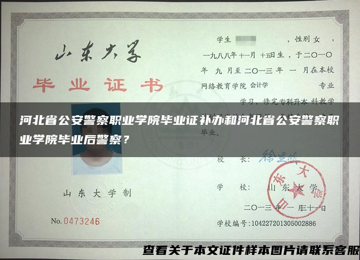 河北省公安警察职业学院毕业证补办和河北省公安警察职业学院毕业后警察？