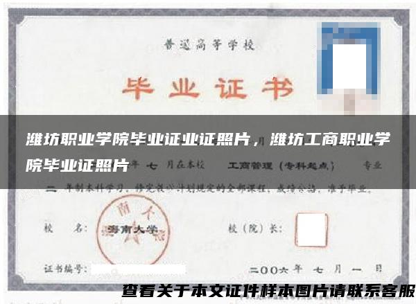 潍坊职业学院毕业证业证照片，潍坊工商职业学院毕业证照片