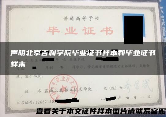 声明北京吉利学院毕业证书样本和毕业证书样本