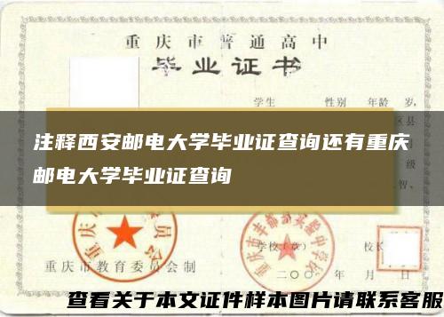 注释西安邮电大学毕业证查询还有重庆邮电大学毕业证查询