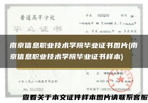 南京信息职业技术学院毕业证书图片(南京信息职业技术学院毕业证书样本)