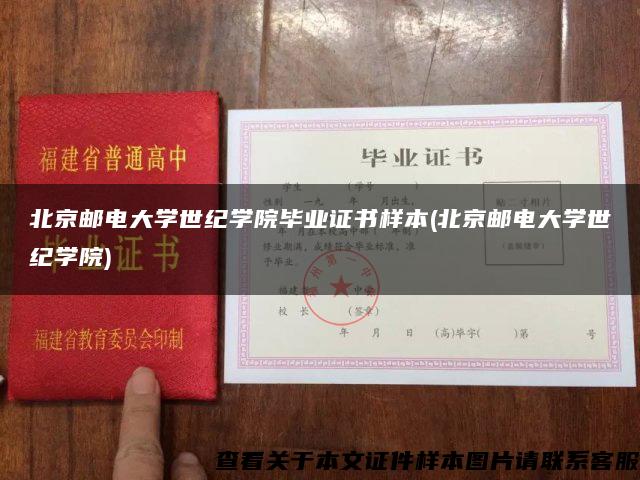 北京邮电大学世纪学院毕业证书样本(北京邮电大学世纪学院)