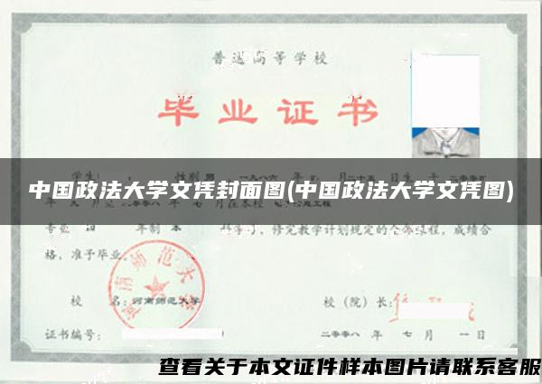中国政法大学文凭封面图(中国政法大学文凭图)