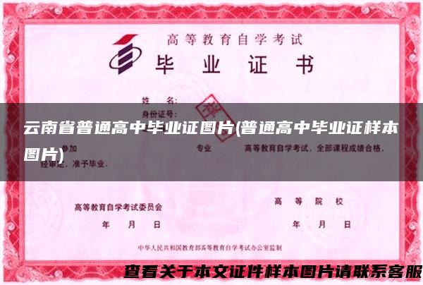 云南省普通高中毕业证图片(普通高中毕业证样本图片)