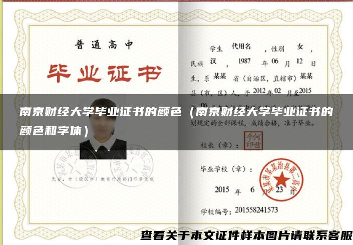 南京财经大学毕业证书的颜色（南京财经大学毕业证书的颜色和字体）
