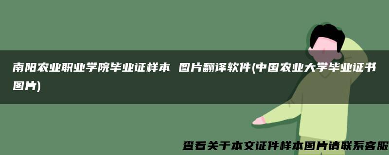 南阳农业职业学院毕业证样本 图片翻译软件(中国农业大学毕业证书图片)
