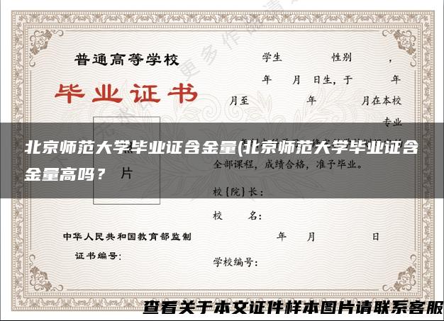 北京师范大学毕业证含金量(北京师范大学毕业证含金量高吗？
