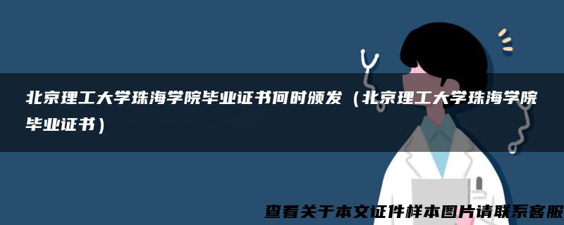 北京理工大学珠海学院毕业证书何时颁发（北京理工大学珠海学院毕业证书）