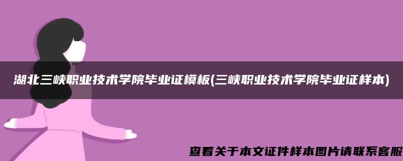 湖北三峡职业技术学院毕业证模板(三峡职业技术学院毕业证样本)