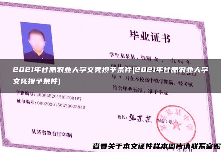2021年甘肃农业大学文凭授予条件(2021年甘肃农业大学文凭授予条件)