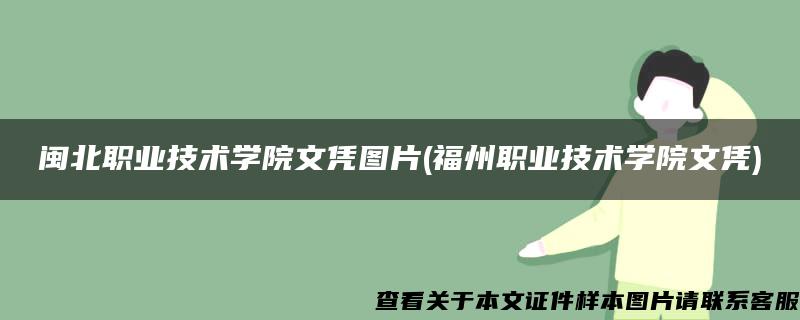 闽北职业技术学院文凭图片(福州职业技术学院文凭)