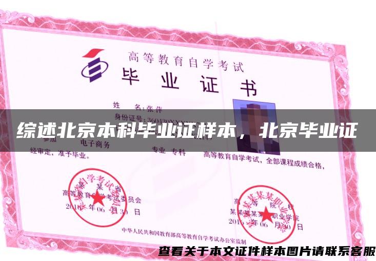 综述北京本科毕业证样本，北京毕业证