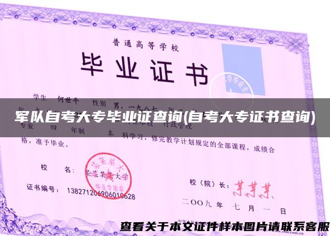 军队自考大专毕业证查询(自考大专证书查询)