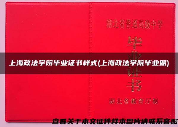 上海政法学院毕业证书样式(上海政法学院毕业照)