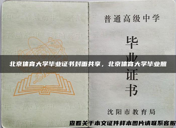 北京体育大学毕业证书封面共享，北京体育大学毕业照
