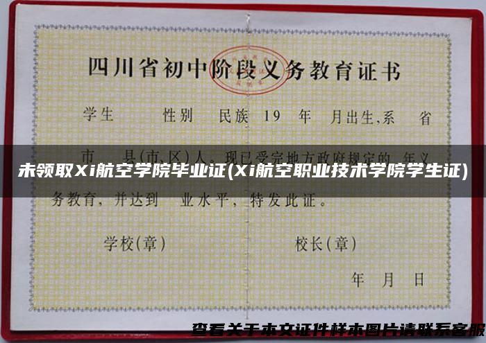 未领取Xi航空学院毕业证(Xi航空职业技术学院学生证)