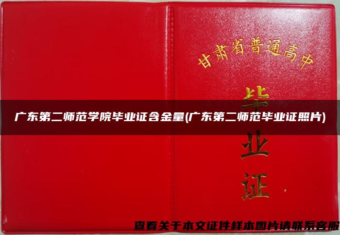 广东第二师范学院毕业证含金量(广东第二师范毕业证照片)