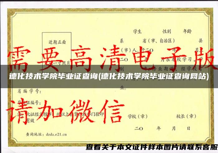 德化技术学院毕业证查询(德化技术学院毕业证查询网站)