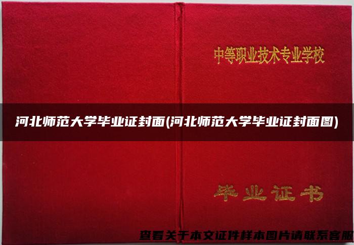 河北师范大学毕业证封面(河北师范大学毕业证封面图)