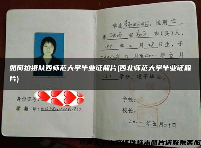 如何拍摄陕西师范大学毕业证照片(西北师范大学毕业证照片)