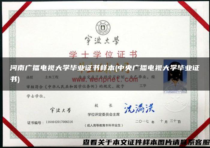 河南广播电视大学毕业证书样本(中央广播电视大学毕业证书)