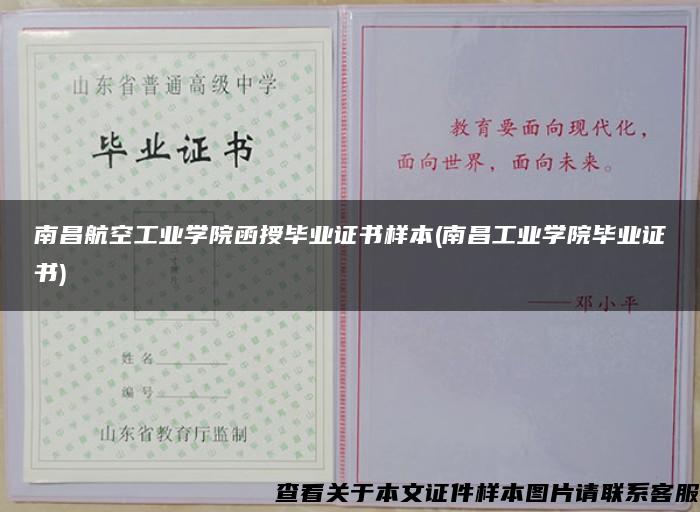 南昌航空工业学院函授毕业证书样本(南昌工业学院毕业证书)