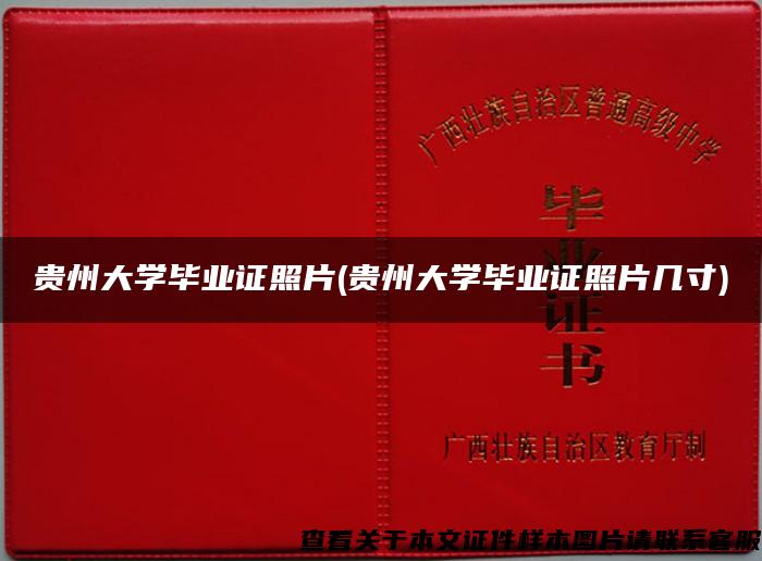 贵州大学毕业证照片(贵州大学毕业证照片几寸)