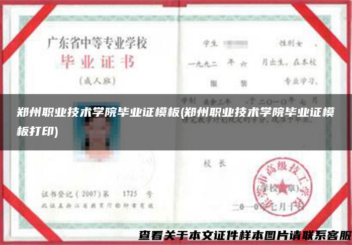 郑州职业技术学院毕业证模板(郑州职业技术学院毕业证模板打印)