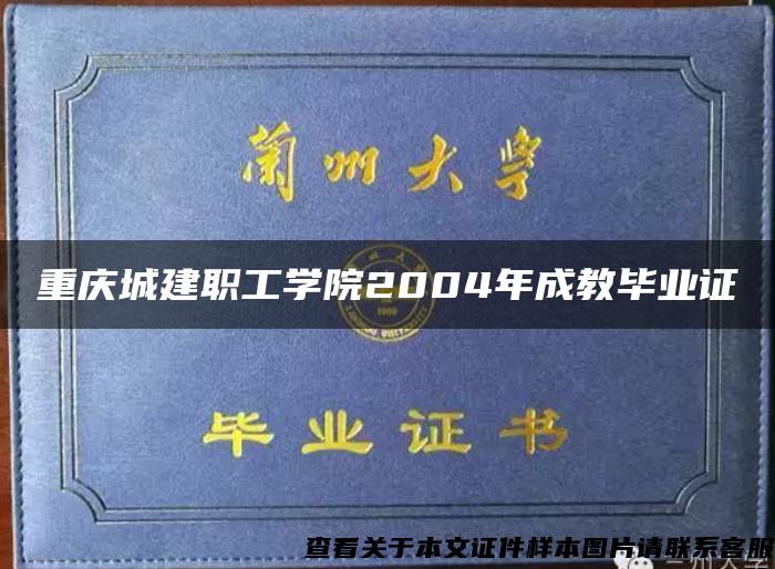 重庆城建职工学院2004年成教毕业证
