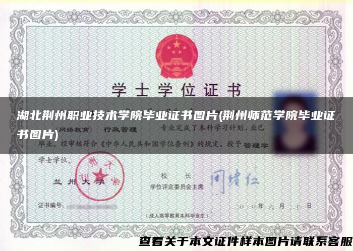 湖北荆州职业技术学院毕业证书图片(荆州师范学院毕业证书图片)