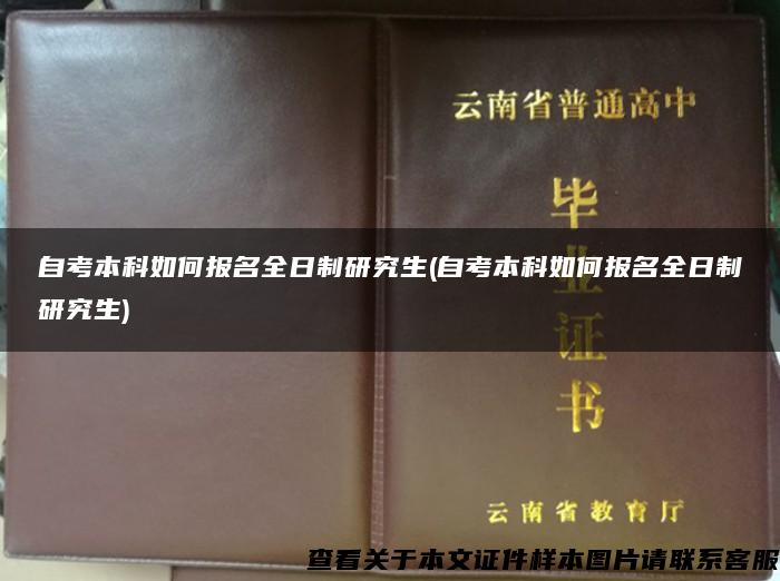自考本科如何报名全日制研究生(自考本科如何报名全日制研究生) 自考本科如何报名全日制研究生(自考本科如何报名全日制研究生)