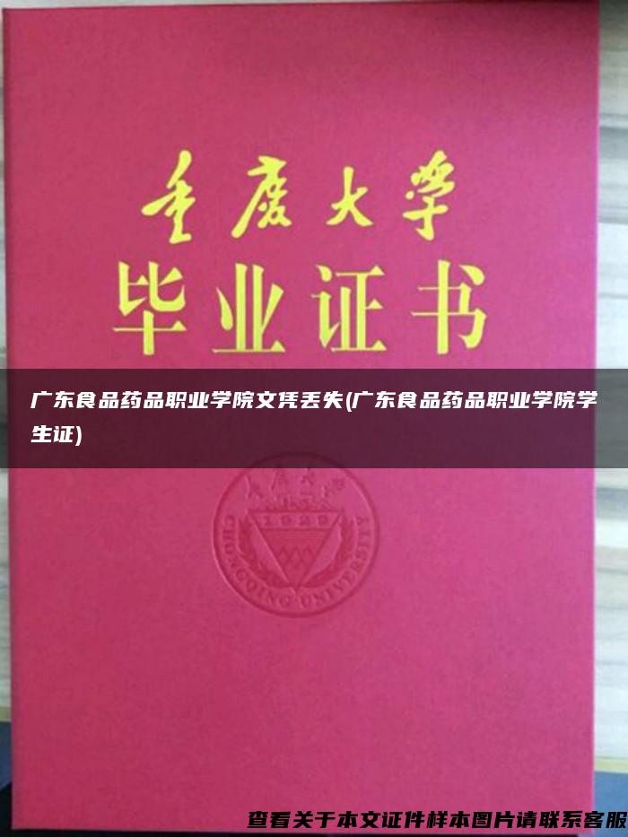 广东食品药品职业学院文凭丢失(广东食品药品职业学院学生证)