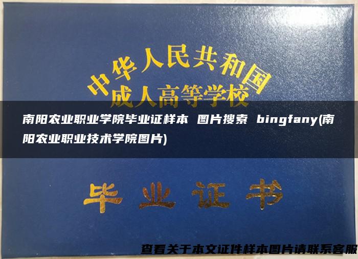 南阳农业职业学院毕业证样本 图片搜索 bingfany(南阳农业职业技术学院图片)