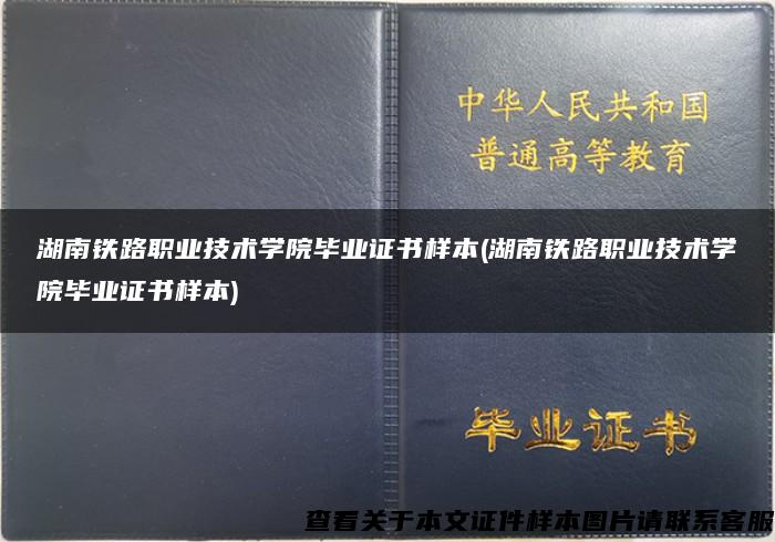 湖南铁路职业技术学院毕业证书样本(湖南铁路职业技术学院毕业证书样本)