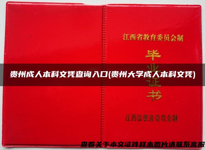 贵州成人本科文凭查询入口(贵州大学成人本科文凭)